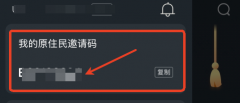 求码联盟：一起来交换分享论论邀请链接